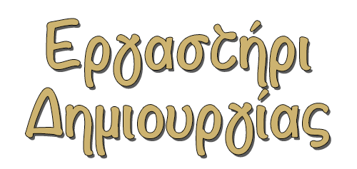 ergastiridimiourgias